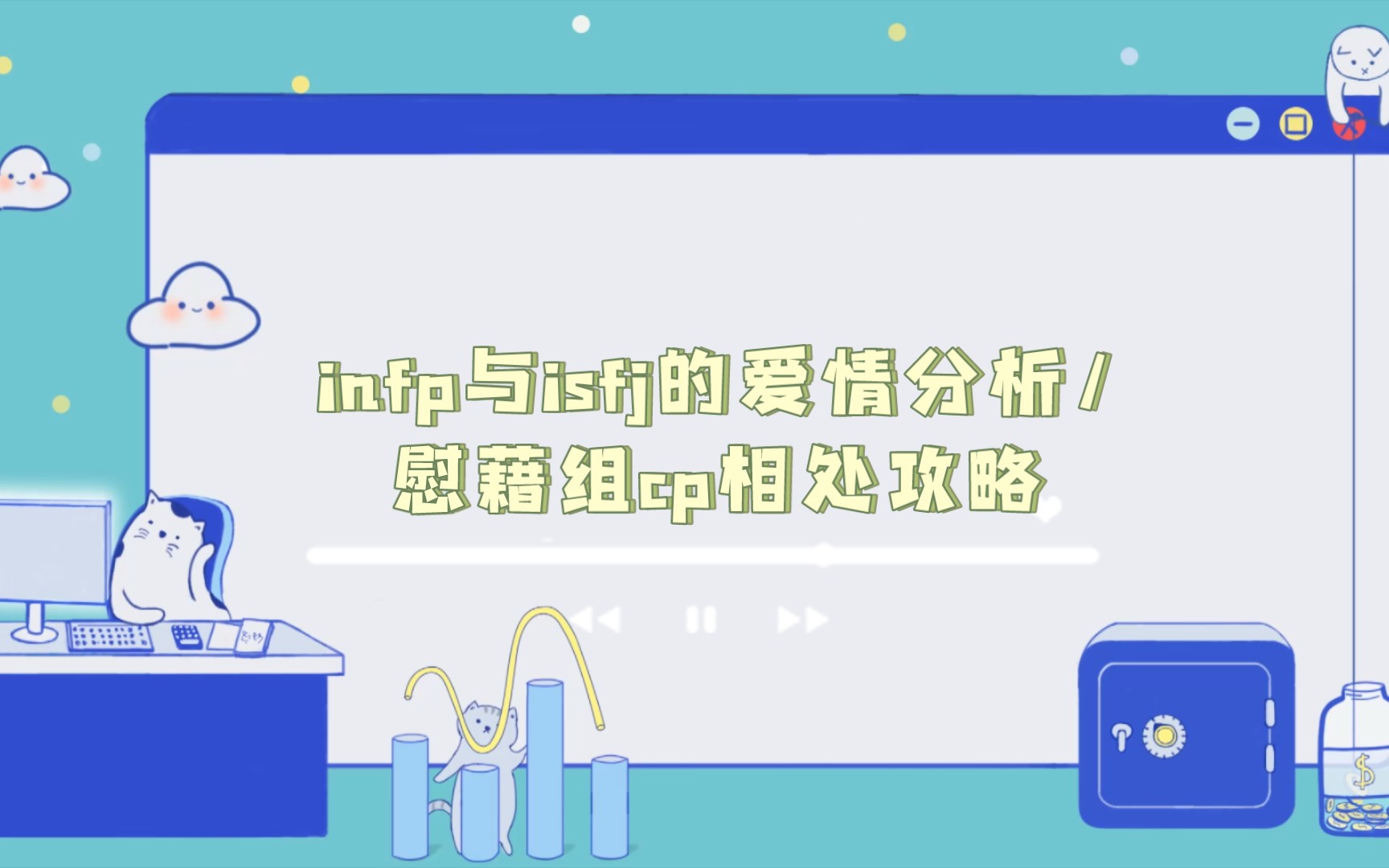 [图]【慰藉组cp】infp与isfj的爱情分析/慰藉组cp相处攻略