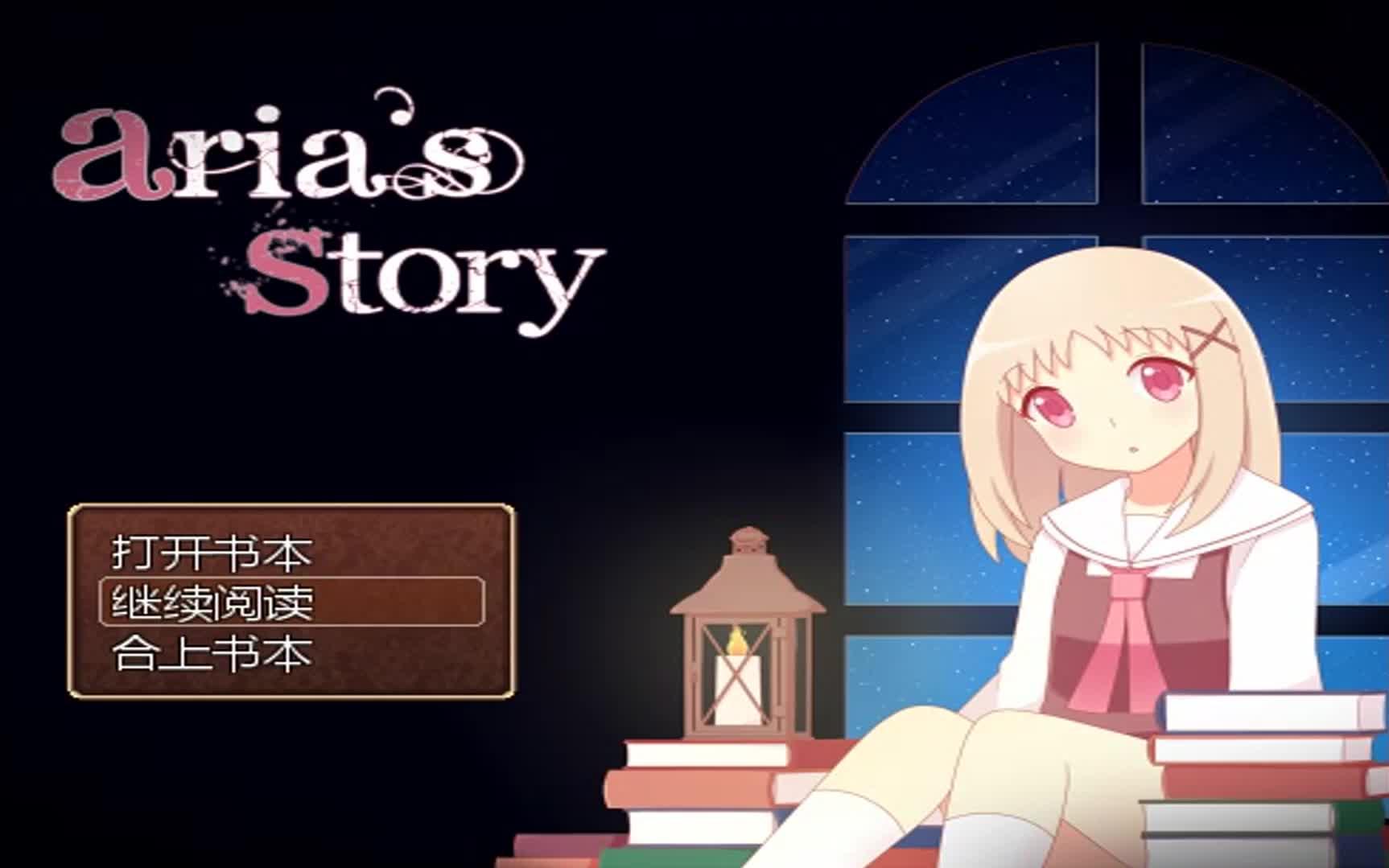 [图]【秋之忧郁】恐怖萌系rpg游戏《aria's story》实况解说（完结）