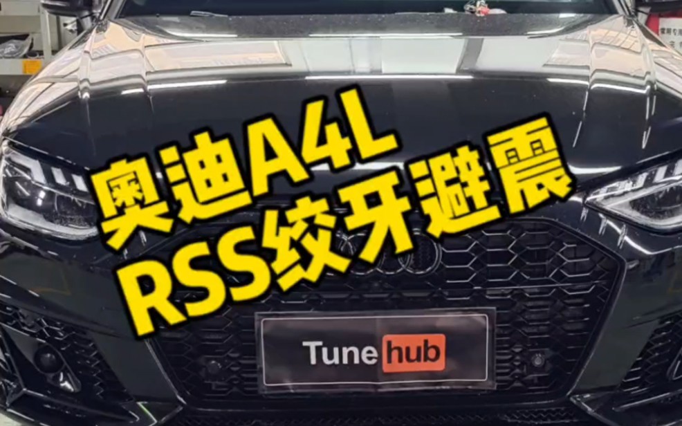 00后车主的第一台车奥迪a4l,来套入门级RSS绞牙避震搞搞姿态和底盘质感哔哩哔哩bilibili