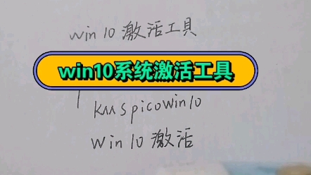 win10系统激活工具哔哩哔哩bilibili