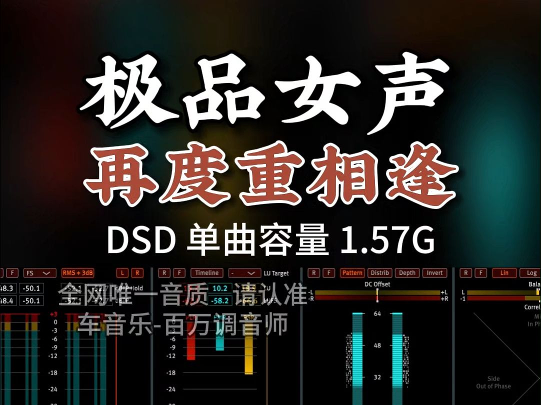 [图]伍佰作品，极品女声《再度重相逢》DSD完整版1.57G，百万调音师专业录音棚制作，顶级hifi无损音质