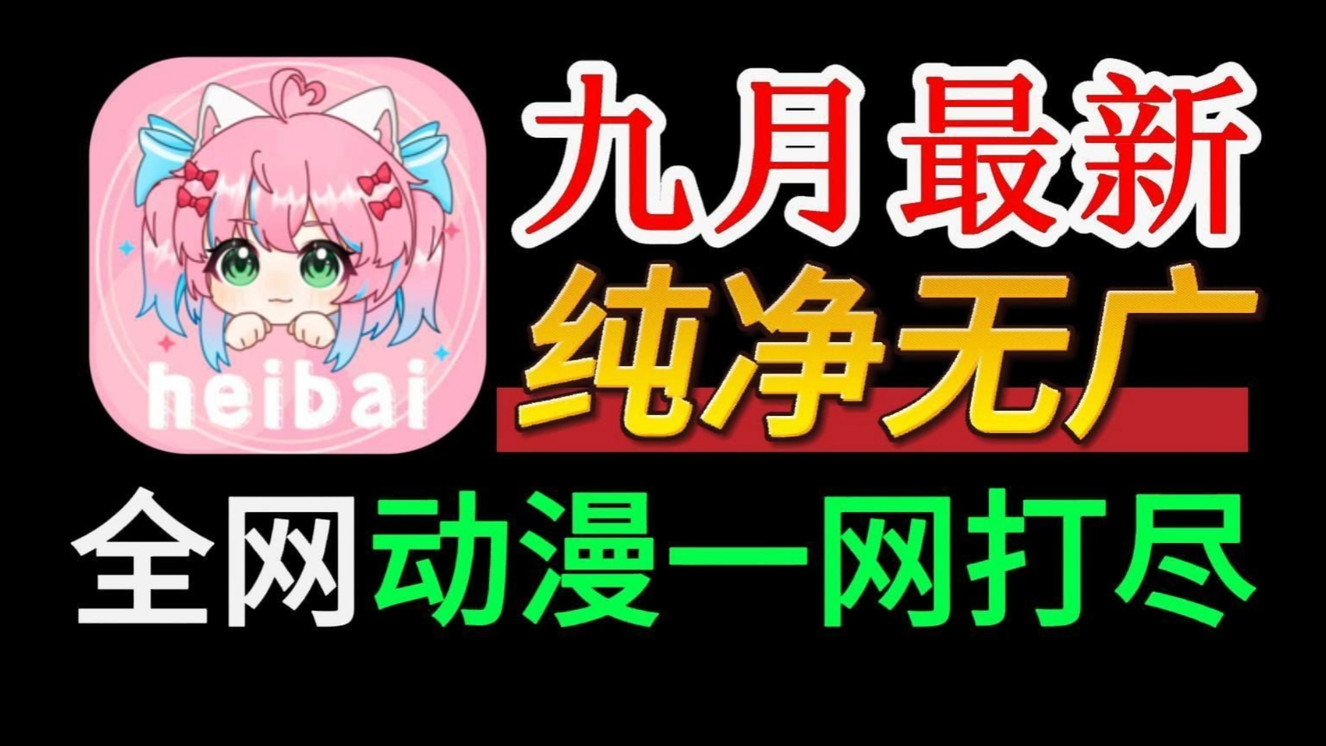 【heibai弹幕】追番神器heibai(黑白)弹幕 纯净无广告,平替oomofun,囧次元 一款好用追番神器哔哩哔哩bilibili