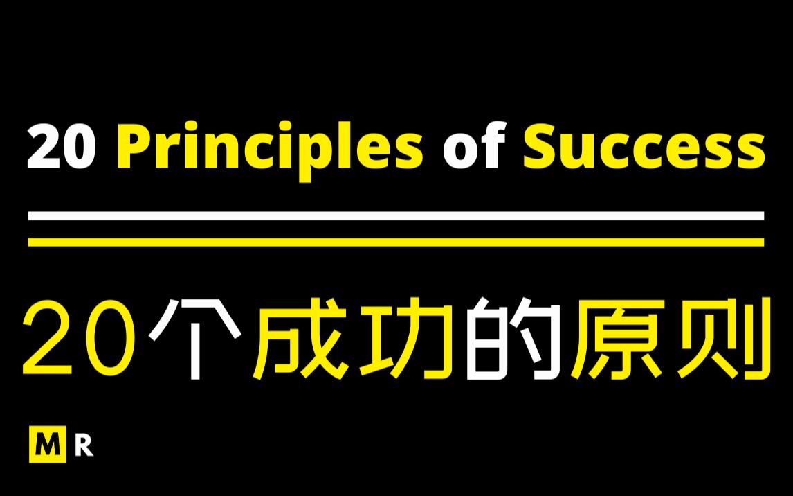 [图]【中英字幕励志短片】20个成功的原则