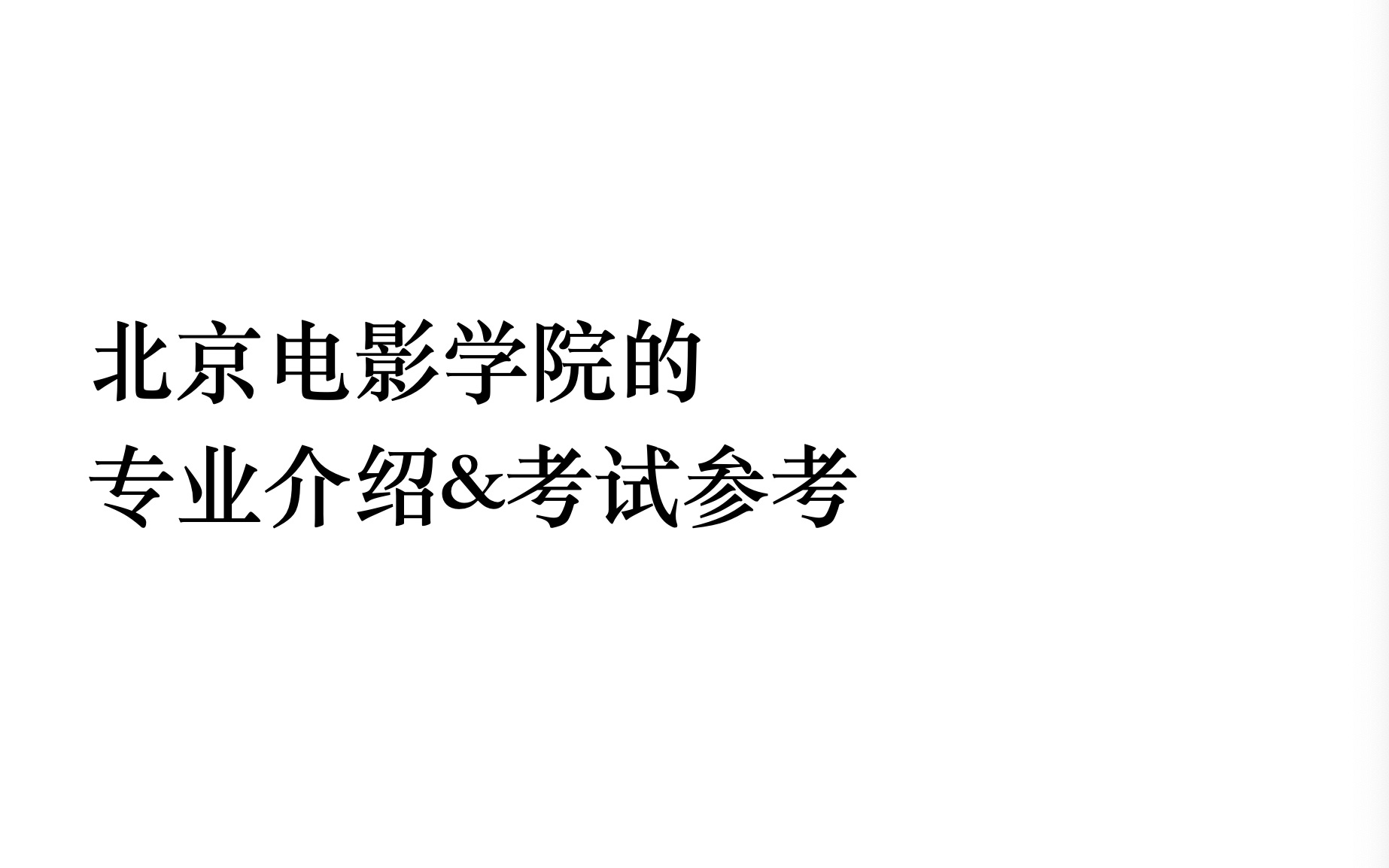 北京电影学院艺术类的各专业介绍哔哩哔哩bilibili