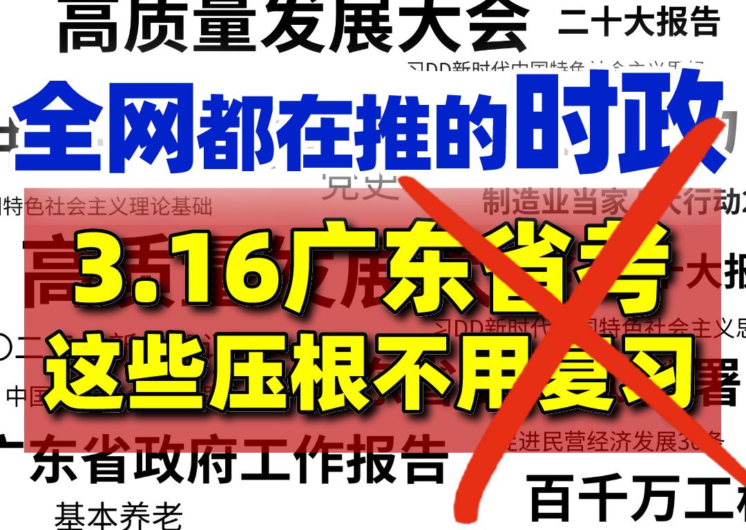 【2024广东省考】全网都在推的时政热点,这些压根不用复习!别在盲目跟风啦!(广东省考常识/时政)哔哩哔哩bilibili