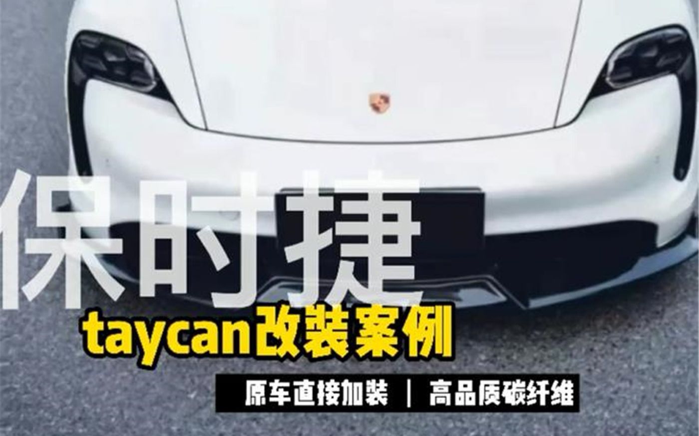 保时捷TAYCAN改装碳纤维前唇侧裙后唇尾翼外观包围套件哔哩哔哩bilibili