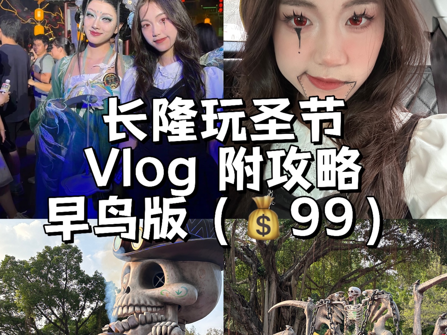 【长隆万圣节】vlog(附攻略)哔哩哔哩bilibili