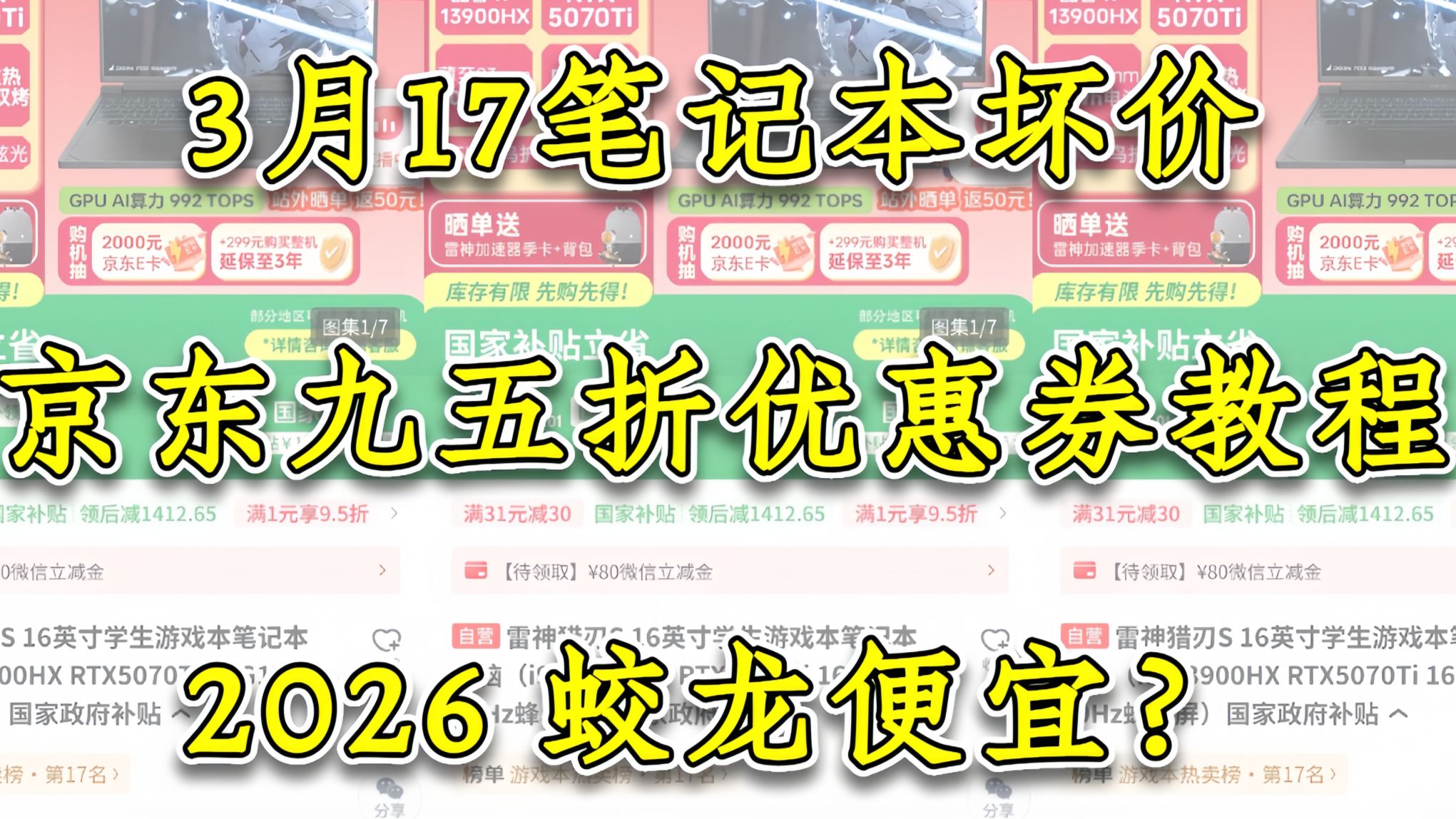 3.17 笔记本好价 京东九五折优惠券教程 2026 蛟龙便宜?你掉进陷阱了