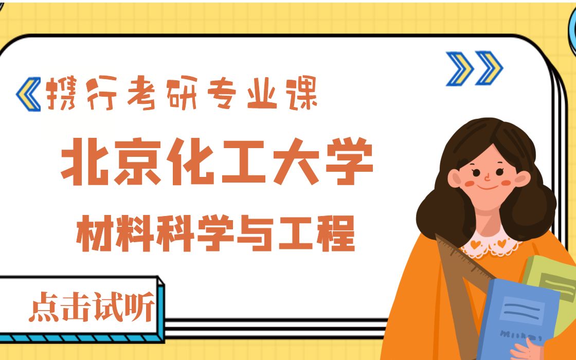 北京化工大学材料科学与工程最新试听课哔哩哔哩bilibili