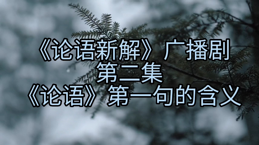 [图]《论语新解》广播剧第二集：《论语》第一句话的真正含义……