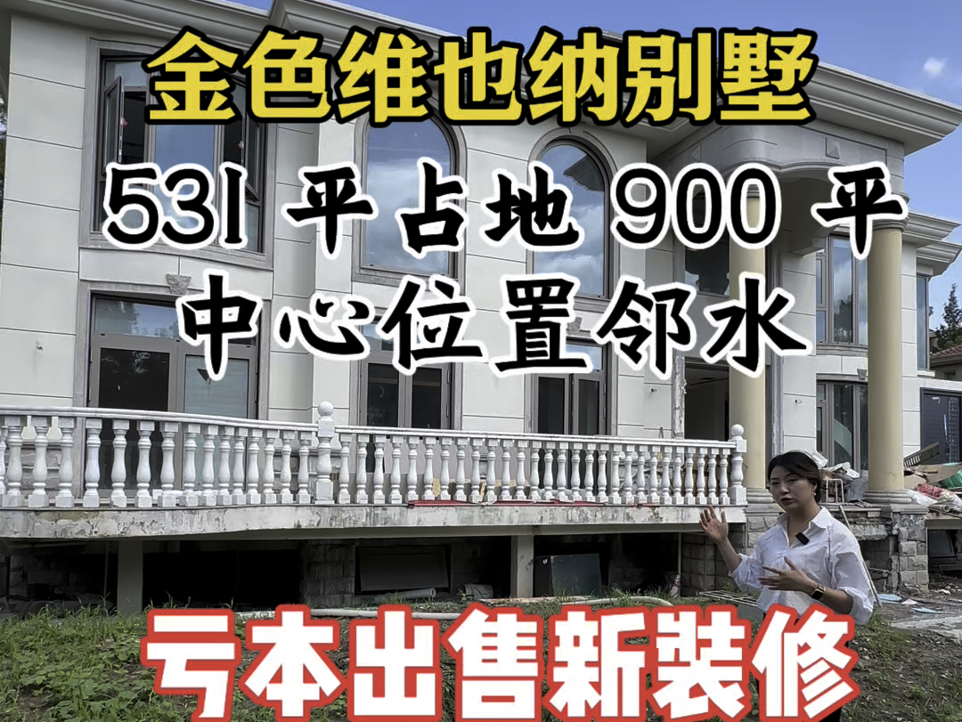 金色维也纳新出好房!建筑面积531平的大别墅,占地千平,双面环水,全新装修即将竣工设计了5房5厅6卫,非常诚意出售!#别墅豪宅 #捡漏房源 #精装修...