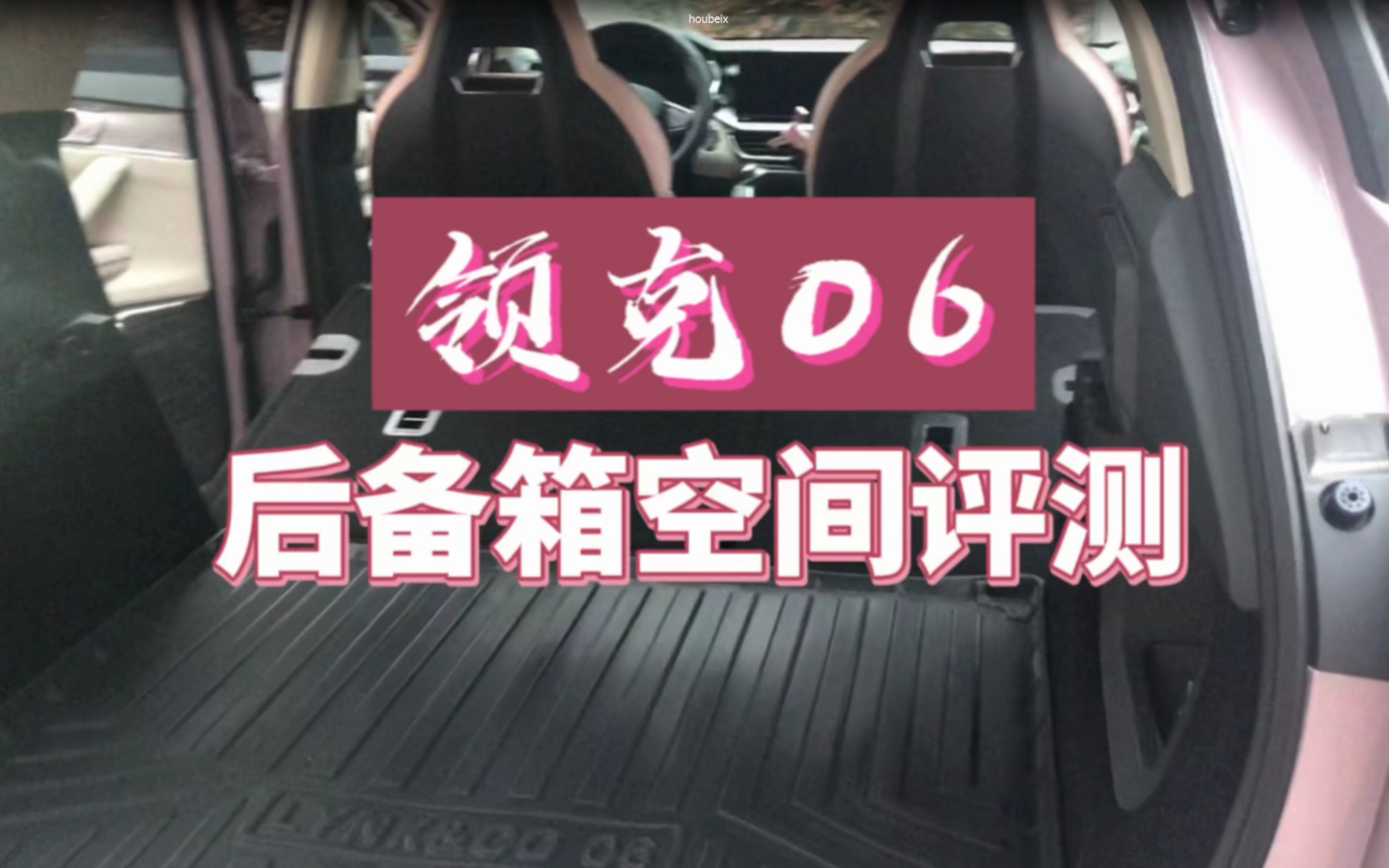 令人诟病的领克06后备箱储物空间实测,如何放倒后排座椅?哔哩哔哩bilibili