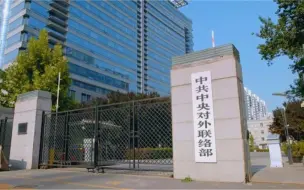 下载视频: 新时代政党外交如何展开？ 中联部打开问号