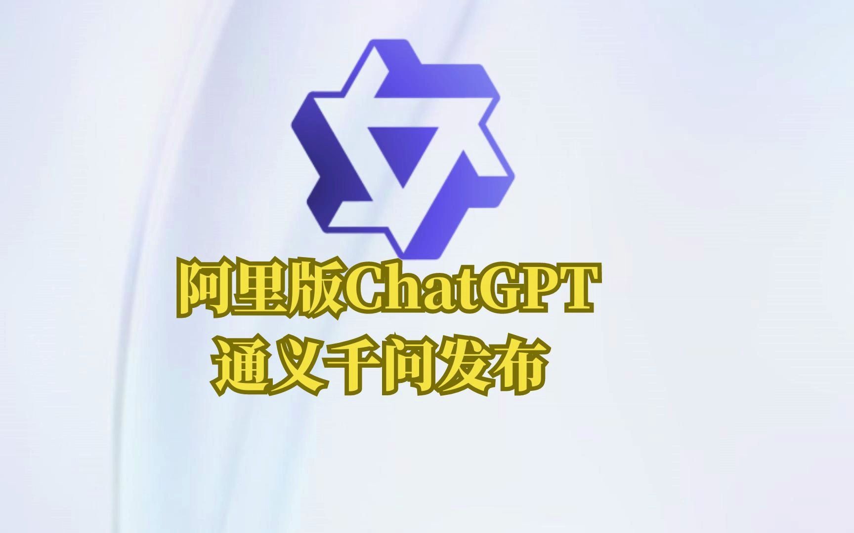 又一个国产ChatGPT,阿里通义千问来了,快去申请测试吧哔哩哔哩bilibili