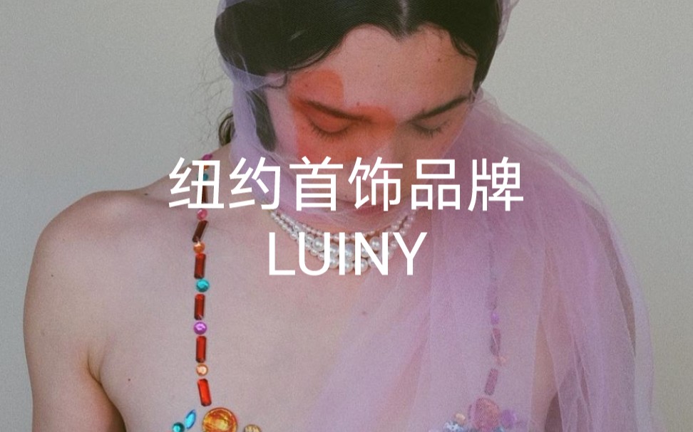 真人鱼公主首饰!纽约首饰品牌——LUINY哔哩哔哩bilibili