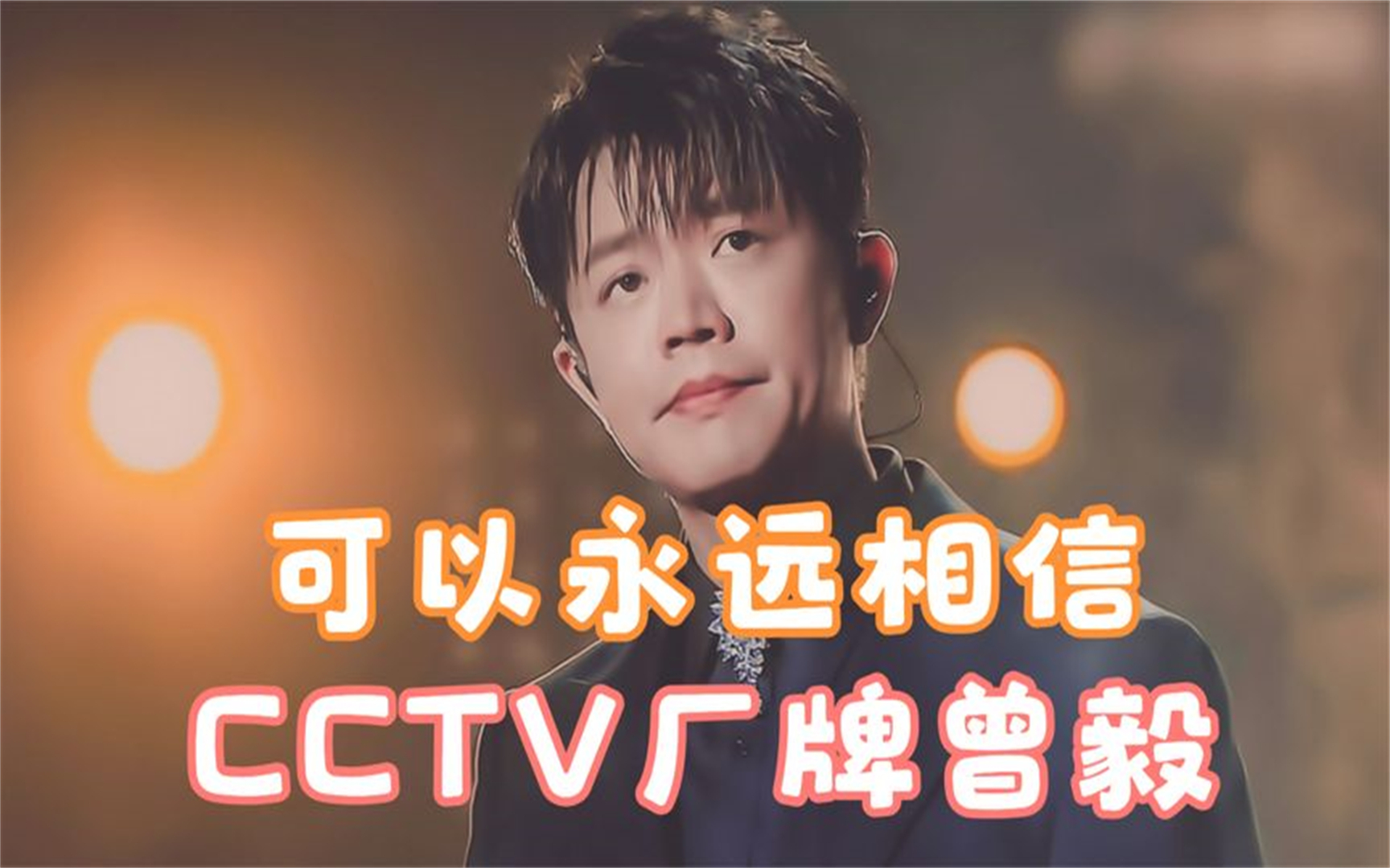 cctv廠牌曾毅,穿最正經的西裝唱最狂的rap,開口吊打臨時抱佛腳