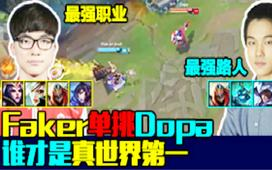 LOL:Faker单挑Dopa五大经典solo,谁才是真世界第一哔哩哔哩bilibili