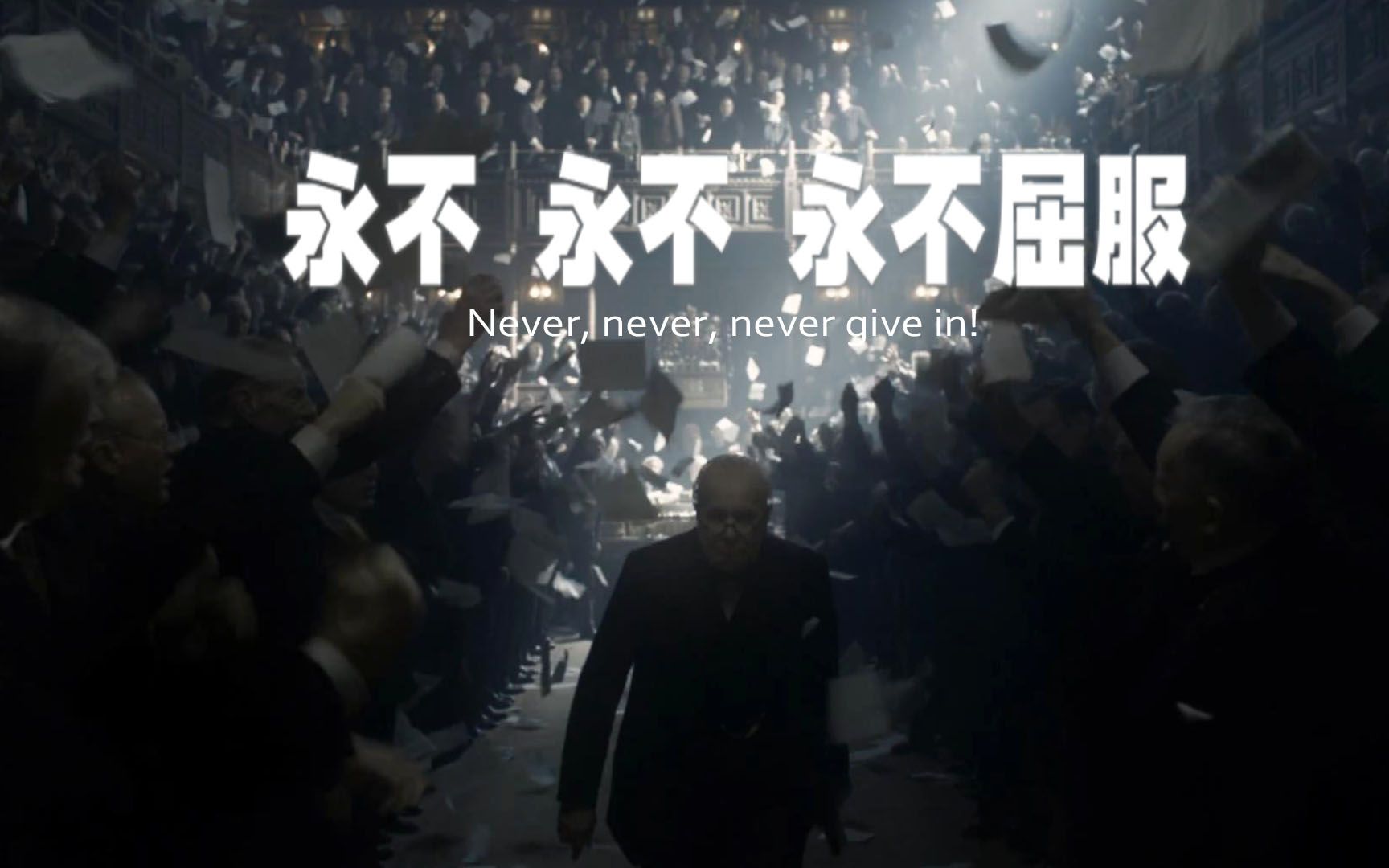 [图]"Never, never, never give in!"永不屈服—温斯顿·丘吉尔