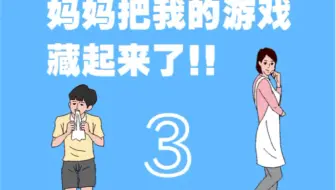 妈妈把我的游戏机藏起来了！！第三季