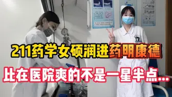 211药学女硕毕业润进药明搞研发，比起在医院拿命换钱爽的不是一星半点... 而且硕士学历真的够用，建议都来试试！