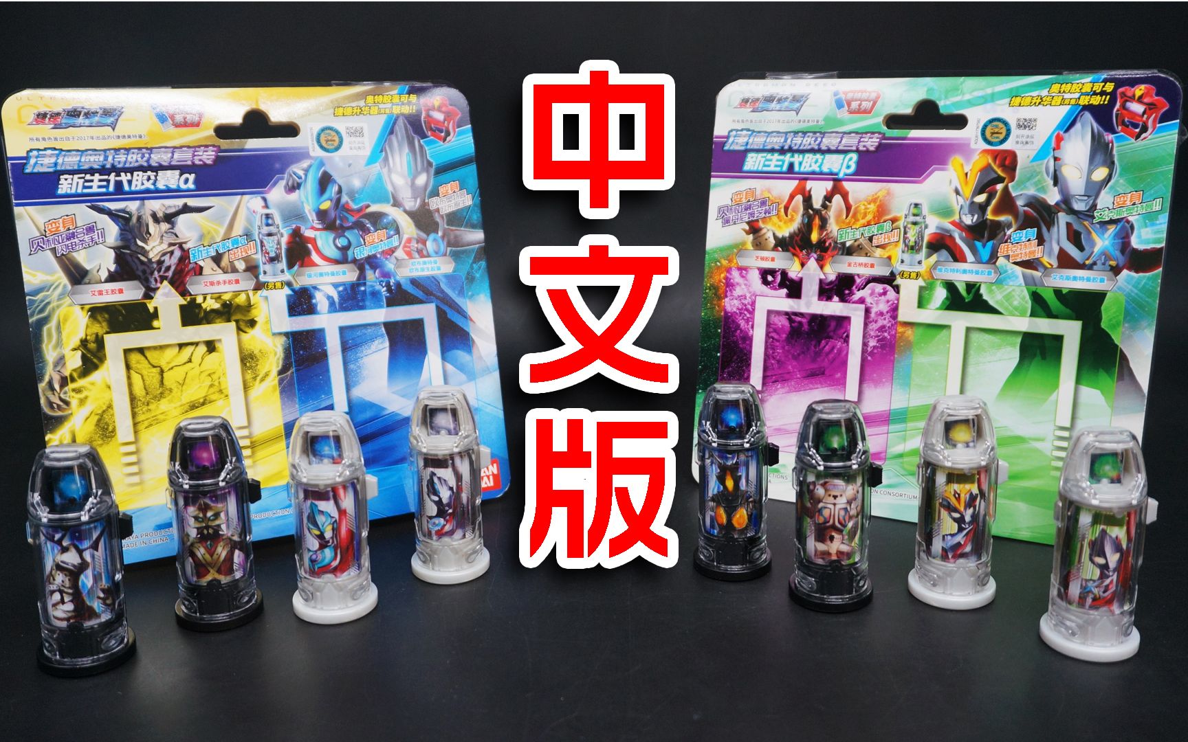 萌魂的玩具国代捷德奥特胶囊套装新生代胶囊αβ