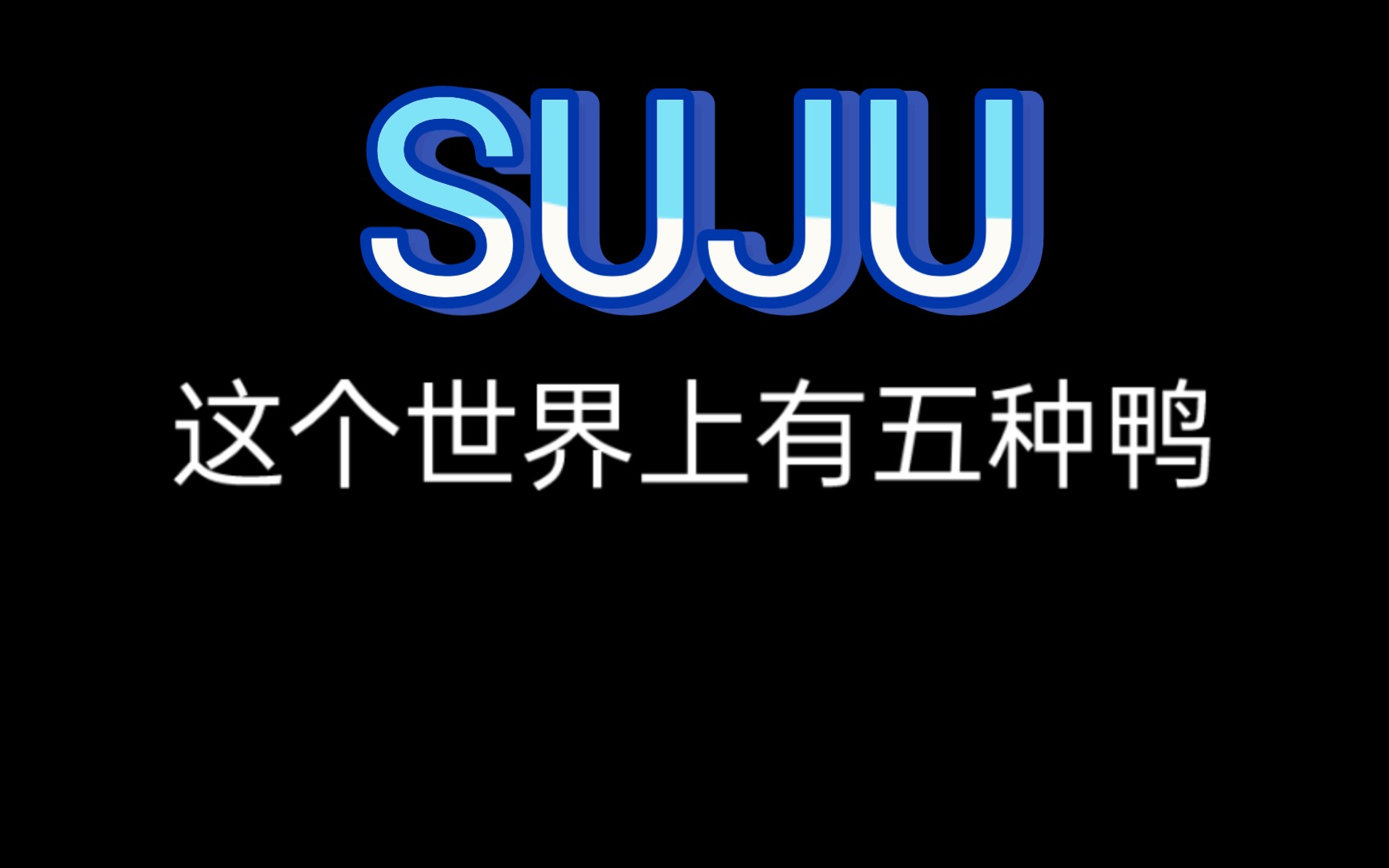 【SUJU】世界上有五种xxx(feat:妖姐姐紧随潮流,别人有的咱也要有)哔哩哔哩bilibili