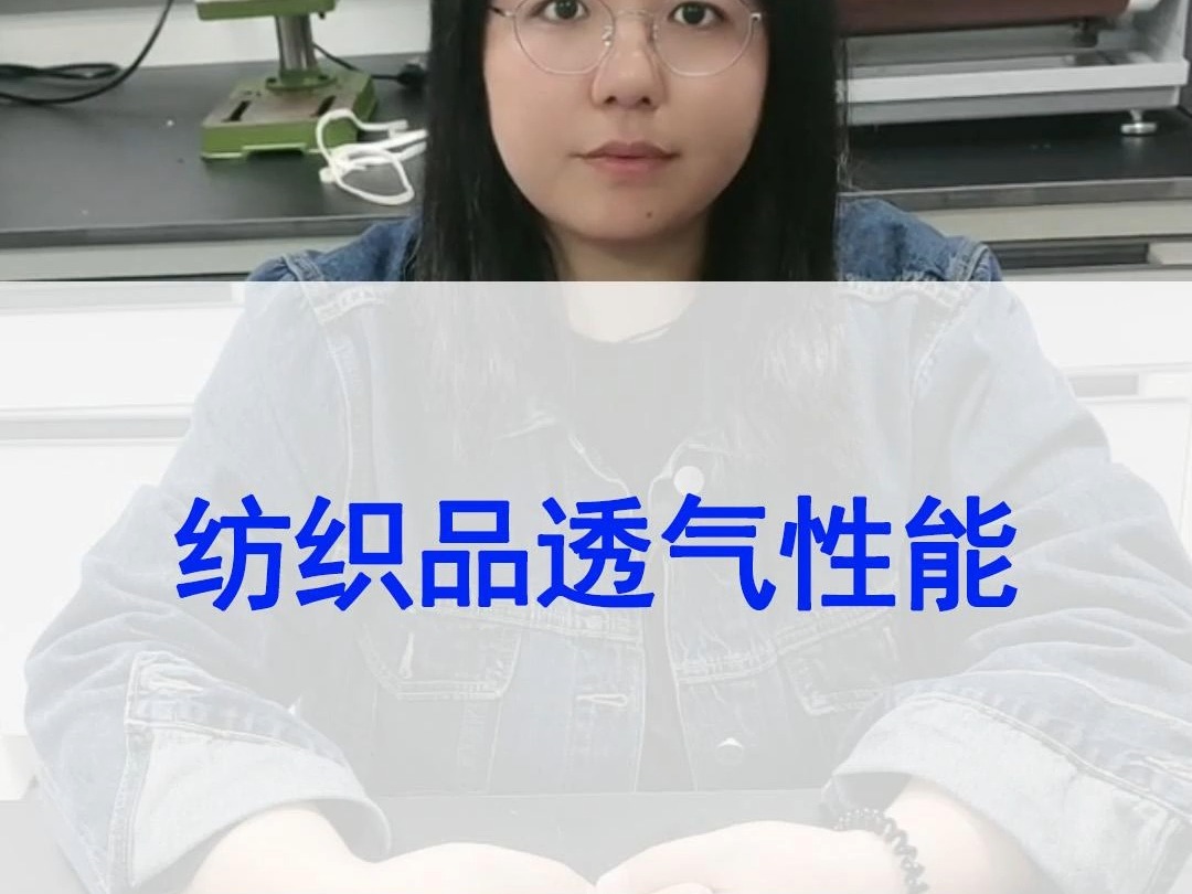 纺织品的透气性能测试,不同服装应符合什么要求哔哩哔哩bilibili