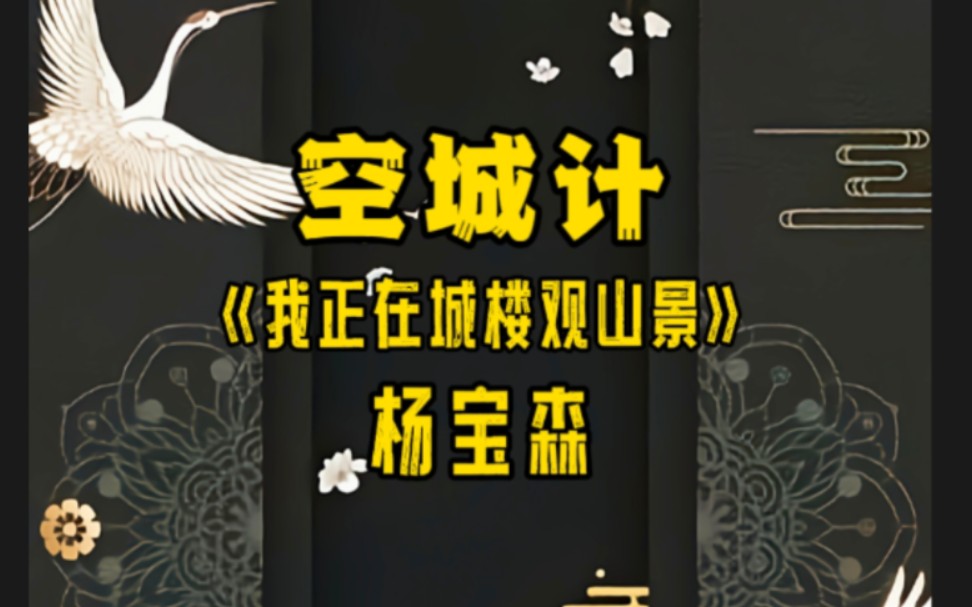 京剧《空城计》“我正在城楼观山景”杨宝森哔哩哔哩bilibili