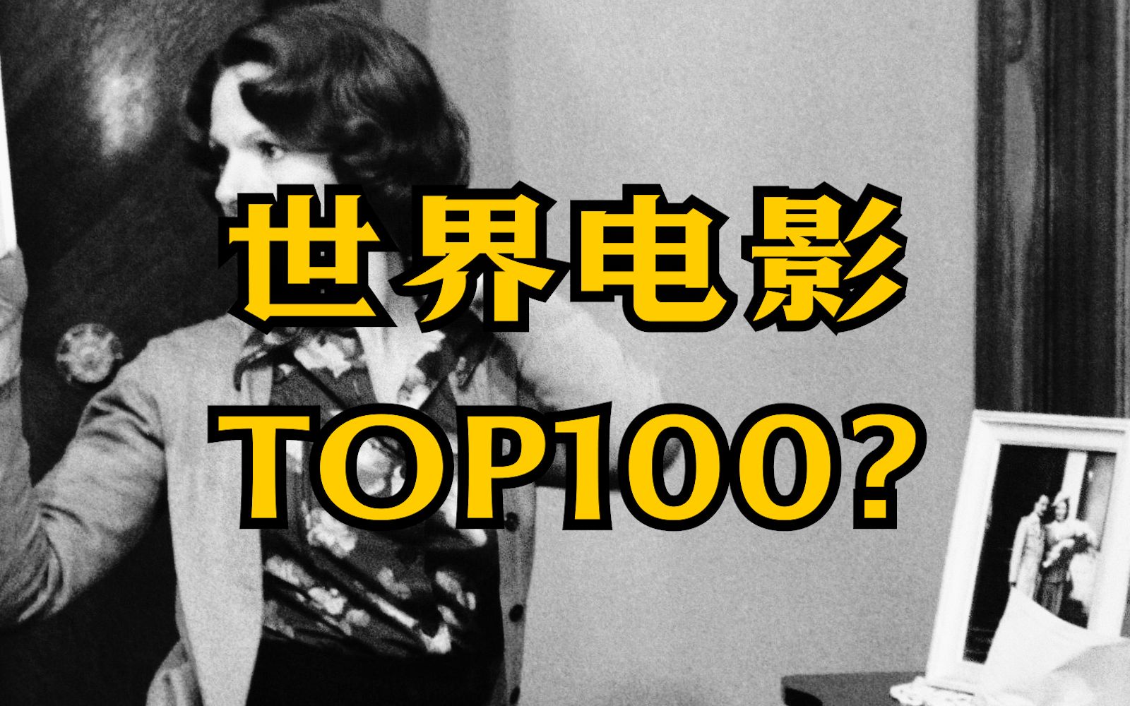 [图]《视与听》2022世界电影TOP100重大更新，如何看待这份榜单