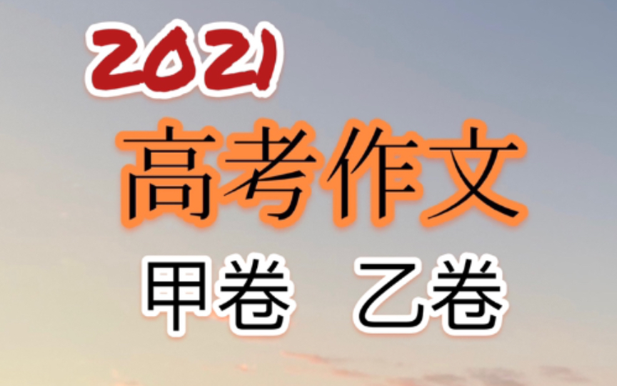 2021年各地高考作文浅析|第三期|甲卷 乙卷|手把手教你写作文哔哩哔哩bilibili