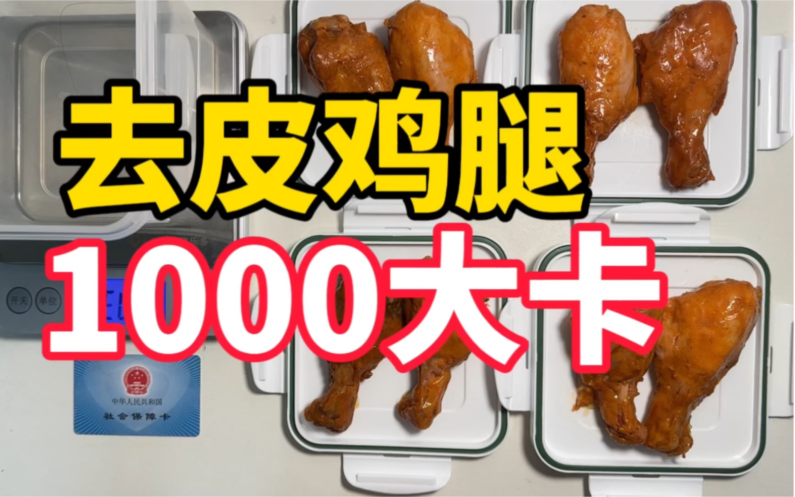 【150克蛋白质】1000大卡能吃多少去皮鸡腿?【热量丨称重丨仅作数据分享丨非唯一标准】哔哩哔哩bilibili