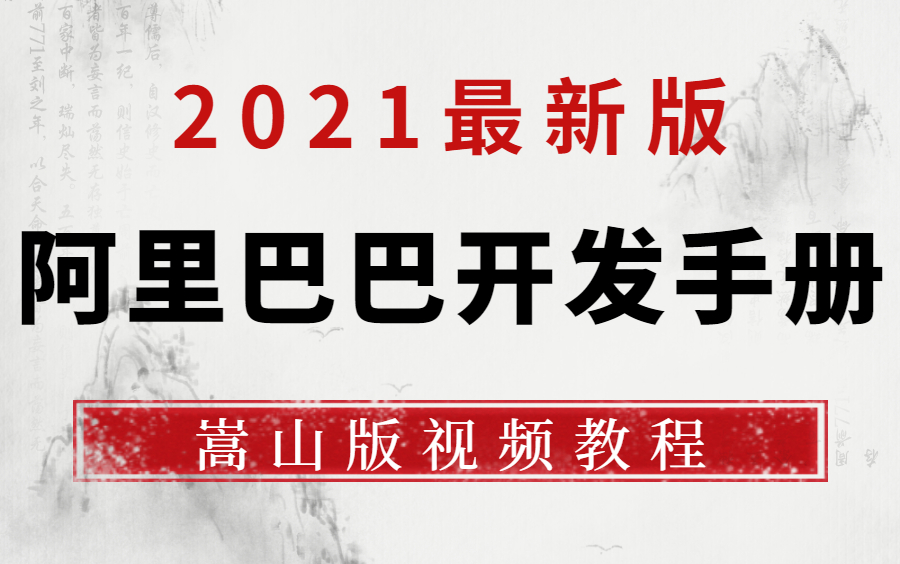 2021程序员开发必备的阿里巴巴java开发手册最新版(嵩山版)150集视频详解教程【完整版】哔哩哔哩bilibili