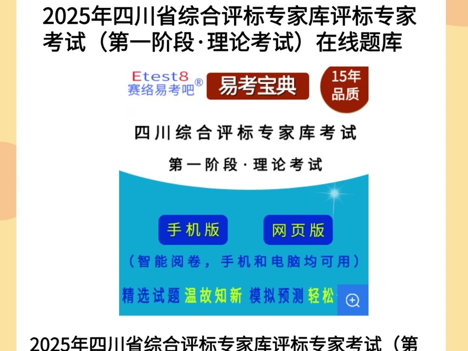 四川省综合评标专家库评标专家考试(第二阶段)在线题库,全面覆盖考试重点!哔哩哔哩bilibili