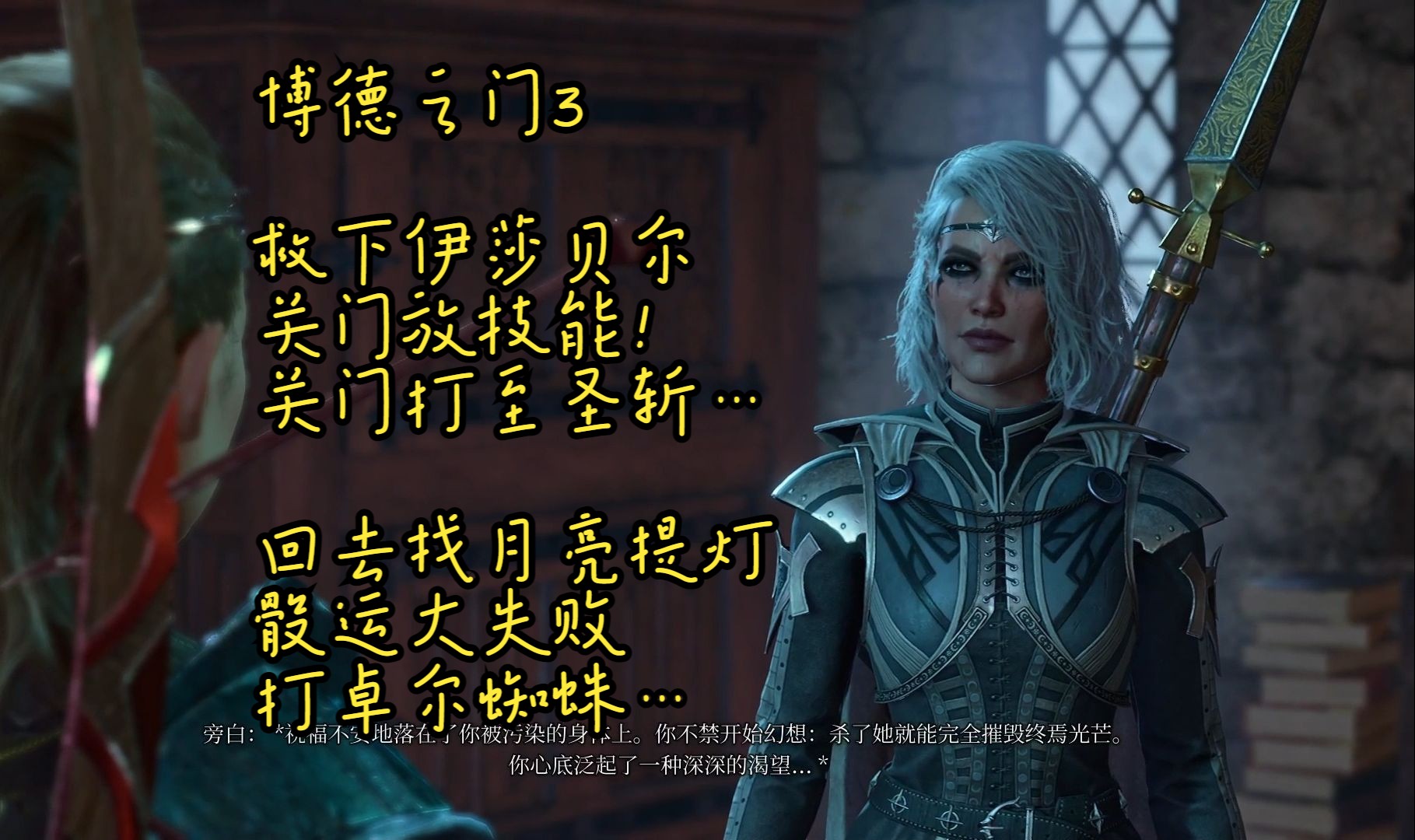 【博德之门3】081 救下伊莎贝尔 卓尔蜘蛛战斗