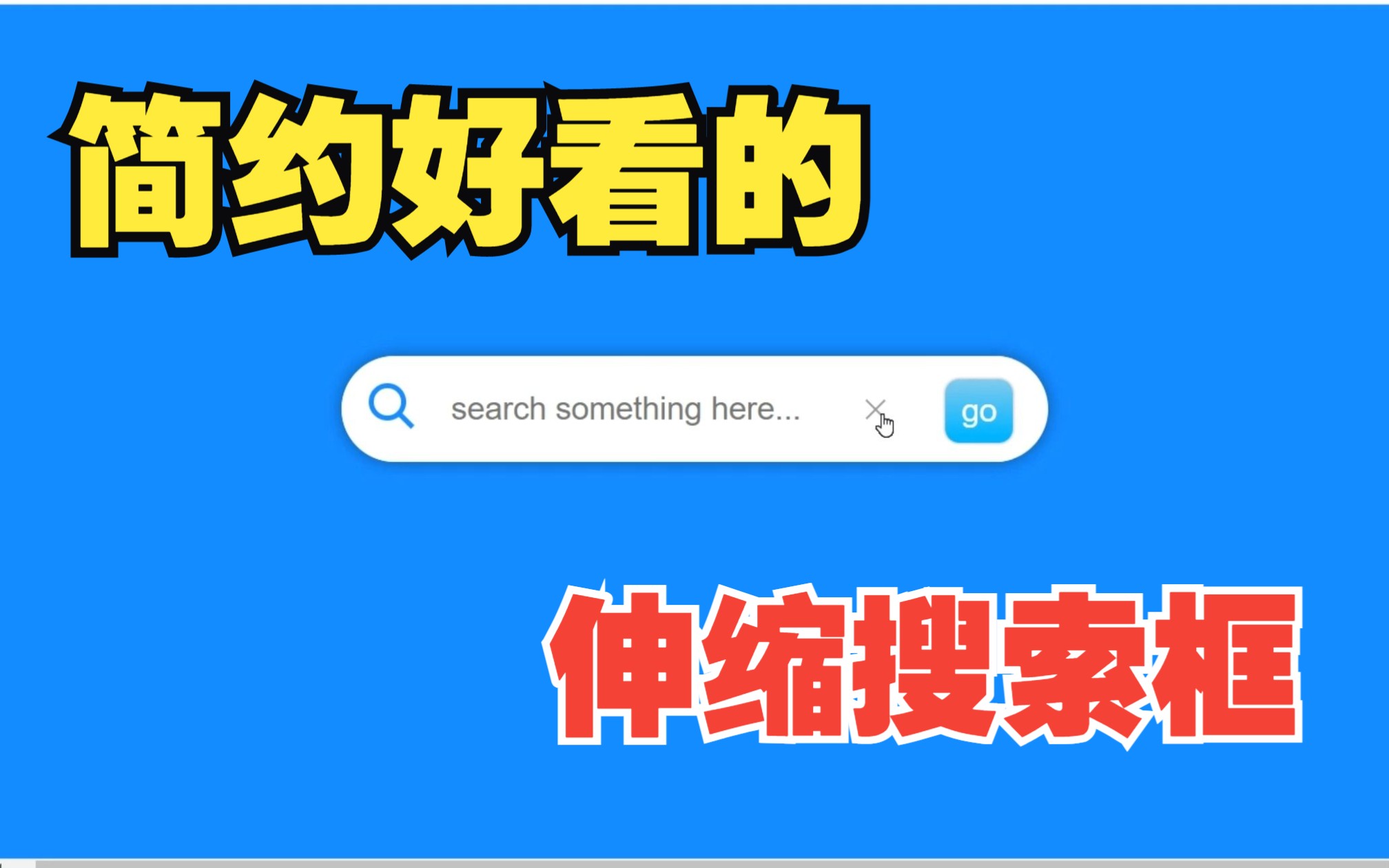 JS+CSS就可以做出简约好看的伸缩搜索框~哔哩哔哩bilibili