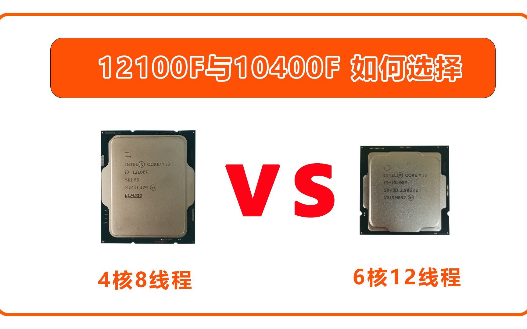 i312100f与i510400f如何选择?