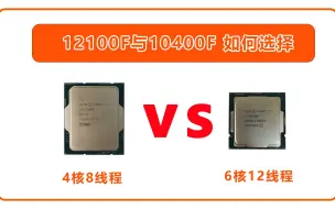 Download Video: I312100F与i510400F如何选择？