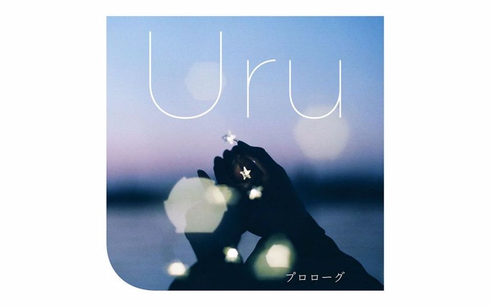 [图]Uru - Prologue (プロローグ) 中日字幕 (募念制)