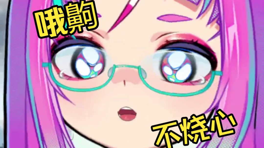 这哦齁听着不烧心