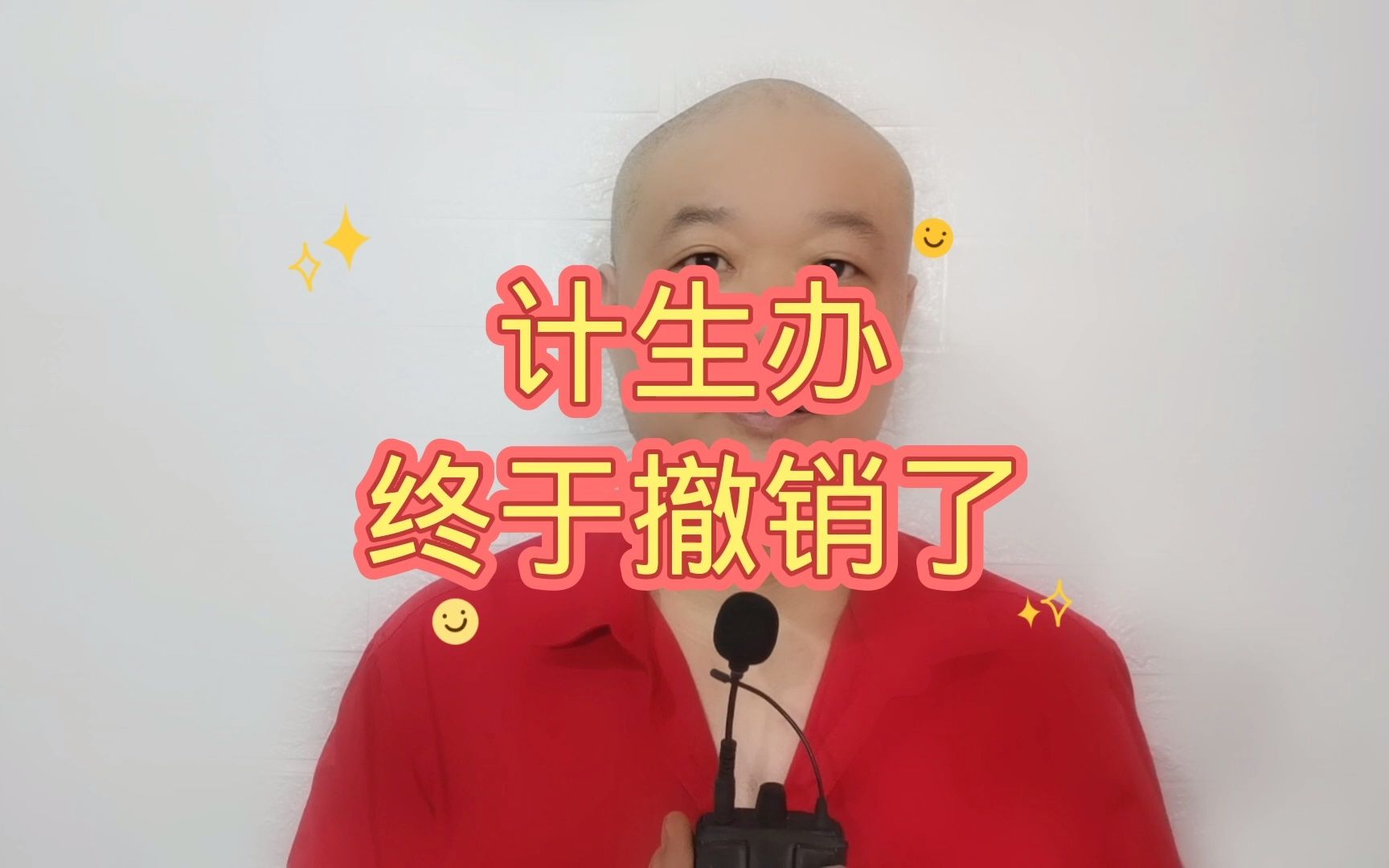 计生办:终于撤销了!哔哩哔哩bilibili