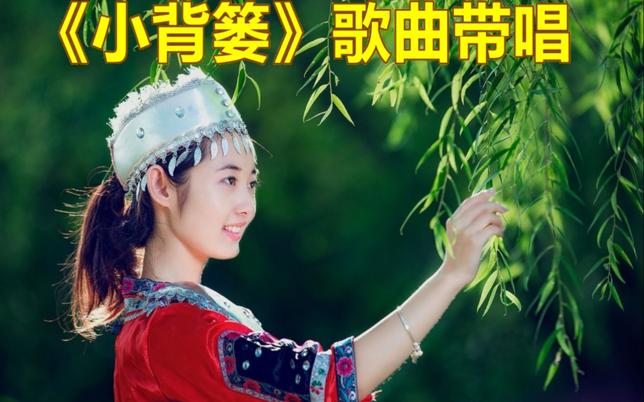 《小背篓》歌曲带唱,快快乐乐学唱歌