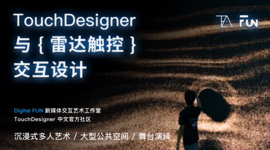 touchdesigner 與雷達觸控交互設計