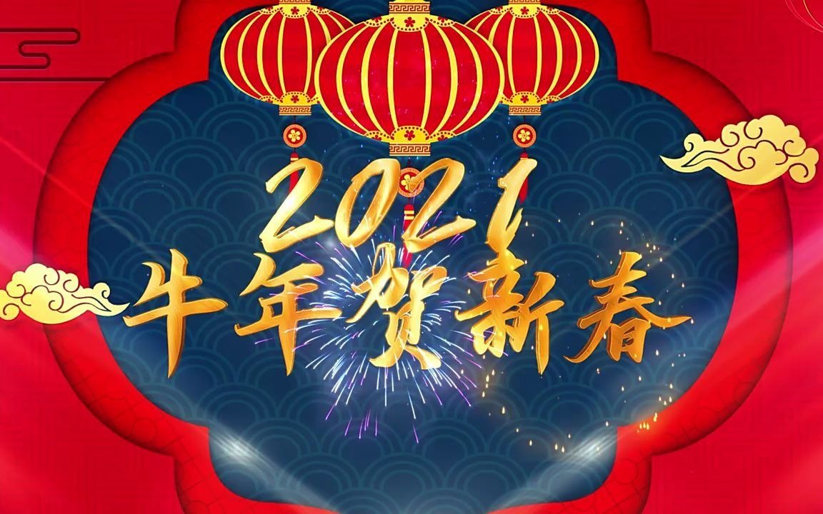 124784 2021牛年春节新年中国风拜年祝福片头年会led背景视频素材ae