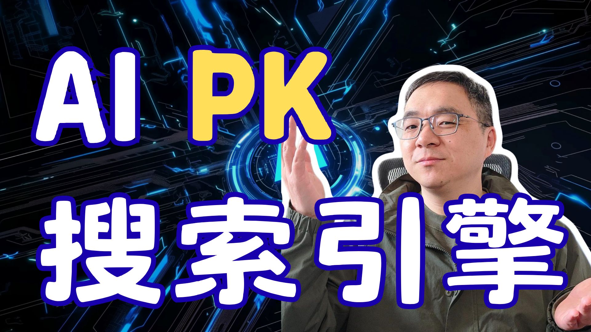 AI与搜索引擎有什么不同?AI暴击搜索引擎?