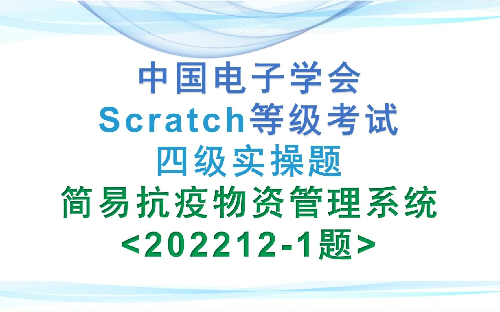 简易抗疫物资管理系统 Scratch等级考试 四级实操<2022121题> 中国电子学会哔哩哔哩bilibili