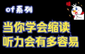 Video herunterladen: 当你学会缩读，听力会有多容易！of 系列