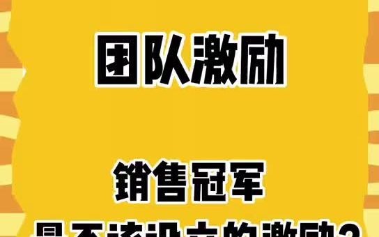 团队激励 | 销售冠军,最不该设立的激励?哔哩哔哩bilibili