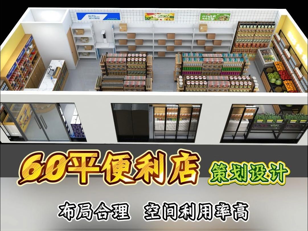 60平便利店策划设计哔哩哔哩bilibili