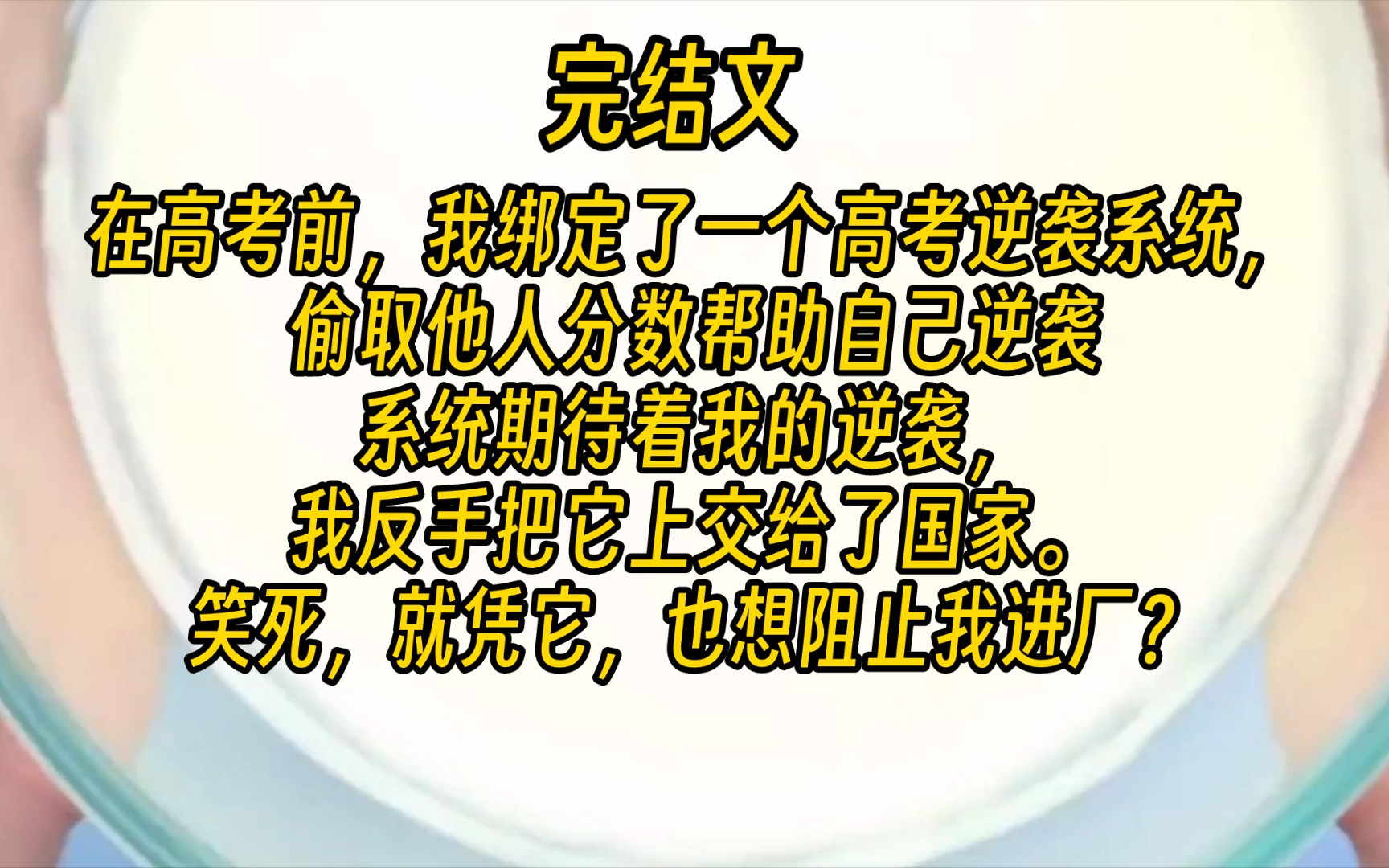 【完结文】在高考前,我绑定了一个高考逆袭系统,偷取他人分数帮助自己逆袭,系统期待着我的逆袭,我反手把它上交国家.笑死,就凭它,也想阻止我进...