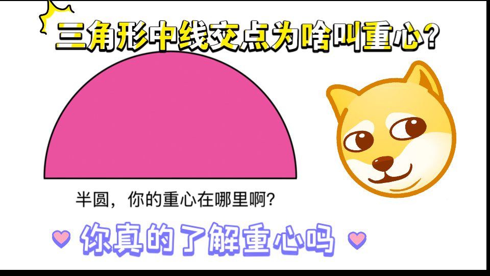 刷新你对"重心"的认知,三角形中线交点为啥叫重心,半圆的重心又在哪里